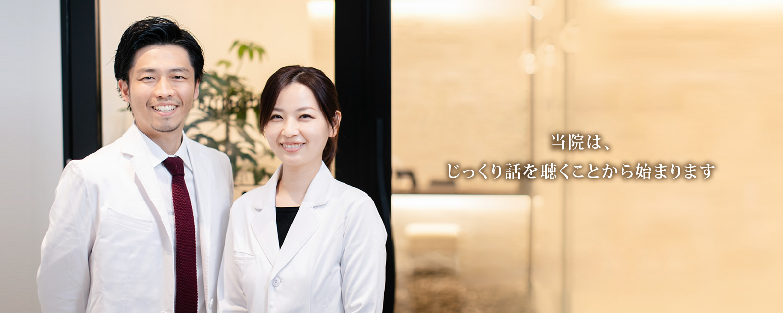 当院は、じっくり話を聴くことから始まります
